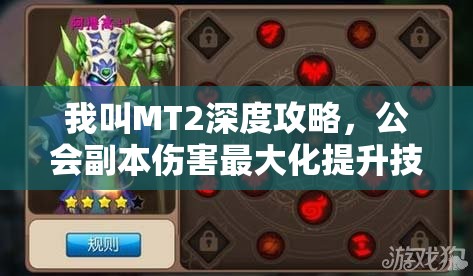 我叫MT2深度攻略，公会副本伤害最大化提升技巧与秘籍