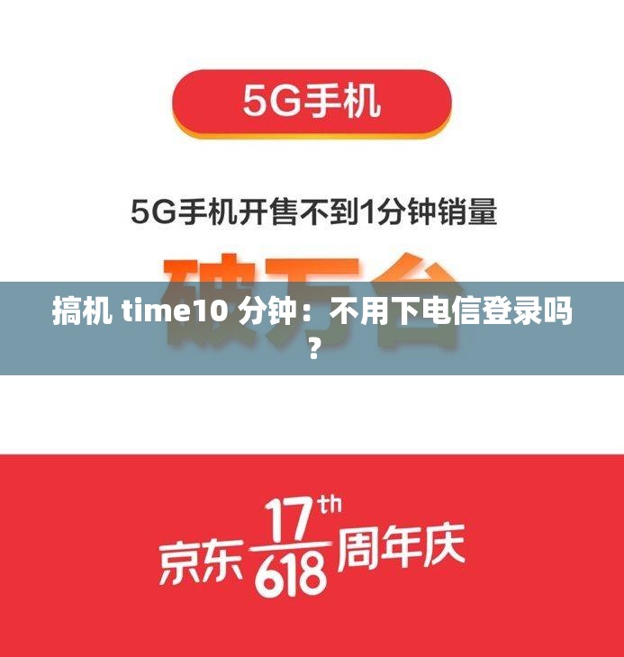 搞机 time10 分钟：不用下电信登录吗？