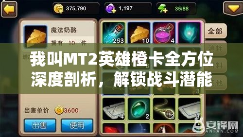 我叫MT2英雄橙卡全方位深度剖析，解锁战斗潜能，助你攀登游戏新境界