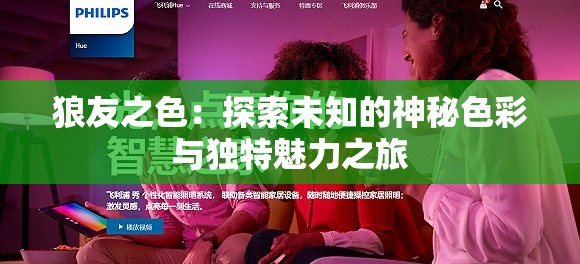 狼友之色：探索未知的神秘色彩与独特魅力之旅