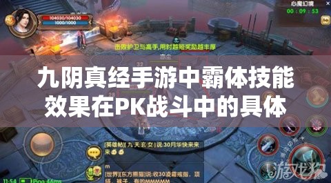 九阴真经手游中霸体技能效果在PK战斗中的具体作用深度分析