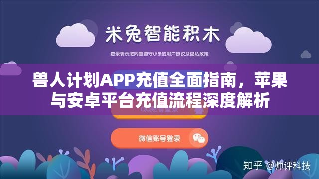 兽人计划APP充值全面指南，苹果与安卓平台充值流程深度解析