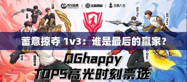 蓄意掠夺 1v3：谁是最后的赢家？