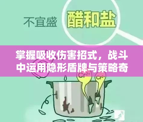 掌握吸收伤害招式，战斗中运用隐形盾牌与策略奇招的制胜之道