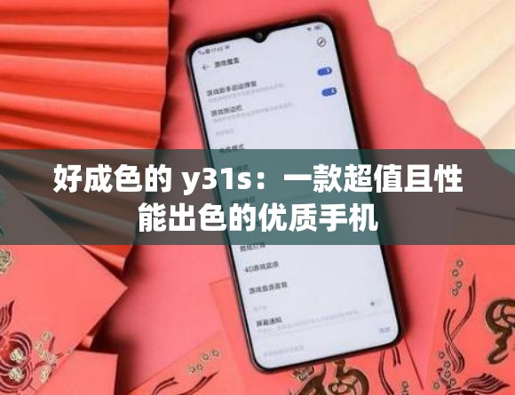 好成色的 y31s：一款超值且性能出色的优质手机