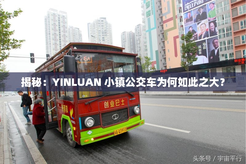 揭秘：YINLUAN 小镇公交车为何如此之大？