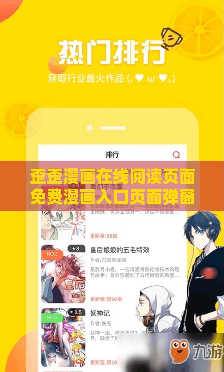 歪歪漫画在线阅读页面免费漫画入口页面弹窗：丰富漫画资源，畅享精彩阅读