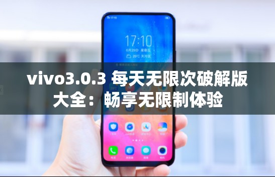 vivo3.0.3 每天无限次破解版大全：畅享无限制体验