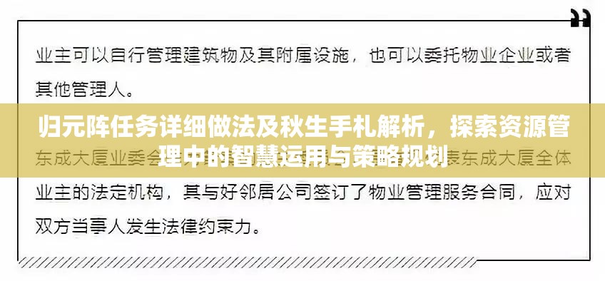 归元阵任务详细做法及秋生手札解析，探索资源管理中的智慧运用与策略规划