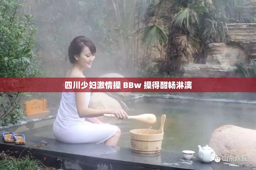 四川少妇激情搡 BBw 搡得酣畅淋漓