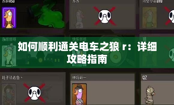 如何顺利通关电车之狼 r：详细攻略指南