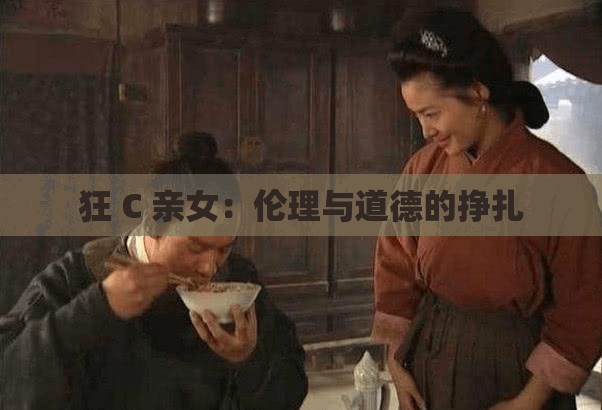 狂 C 亲女：伦理与道德的挣扎