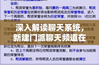 深入解读聊天系统，新建门派聊天频道在资源管理中的核心价值与高效运用策略