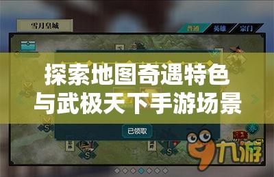 探索地图奇遇特色与武极天下手游场景触发玩法，揭秘资源管理的艺术