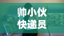 帅小伙快递员被脱裤摸美女这一事件引发的思考与讨论