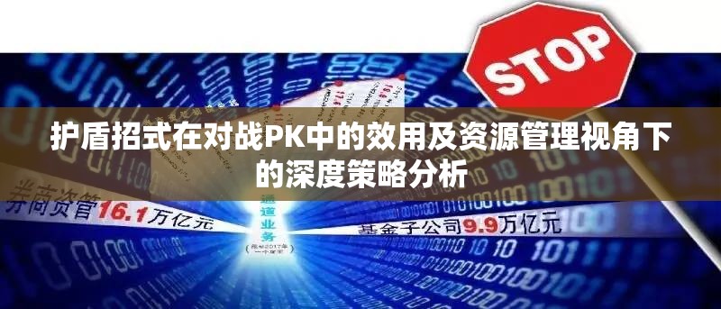 护盾招式在对战PK中的效用及资源管理视角下的深度策略分析