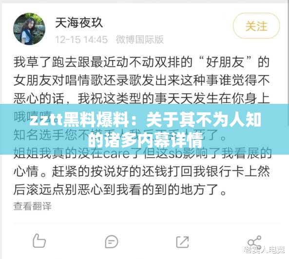 zztt黑料爆料：关于其不为人知的诸多内幕详情