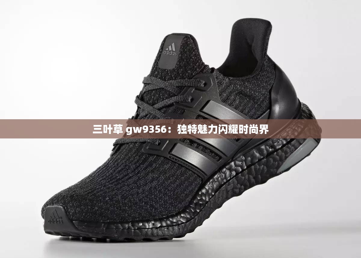 三叶草 gw9356：独特魅力闪耀时尚界