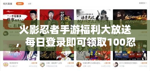 火影忍者手游福利大放送，每日登录即可领取100忍者碎片惊喜不断！