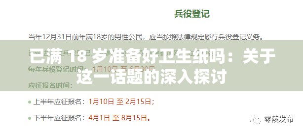 已满 18 岁准备好卫生纸吗：关于这一话题的深入探讨