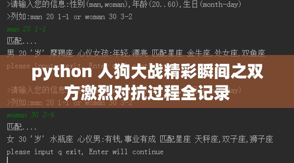 python 人狗大战精彩瞬间之双方激烈对抗过程全记录