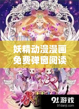 妖精动漫漫画免费弹窗阅读畅享精彩无限