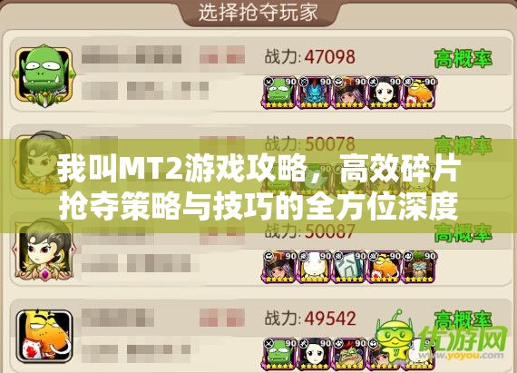 我叫MT2游戏攻略，高效碎片抢夺策略与技巧的全方位深度剖析