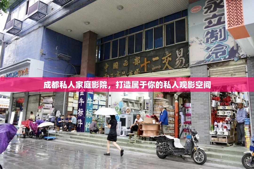 成都私人家庭影院，打造属于你的私人观影空间