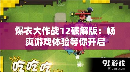 爆衣大作战12破解版：畅爽游戏体验等你开启