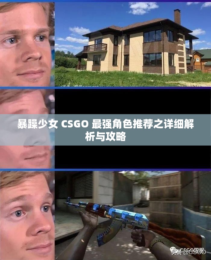 暴躁少女 CSGO 最强角色推荐之详细解析与攻略