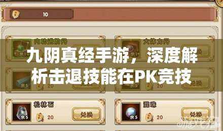 九阴真经手游，深度解析击退技能在PK竞技中的制胜策略与奥秘