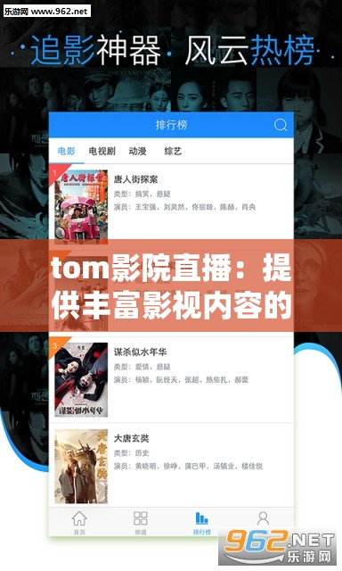 tom影院直播：提供丰富影视内容的精彩平台