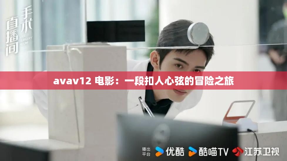 avav12 电影：一段扣人心弦的冒险之旅