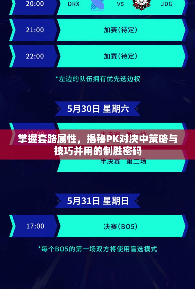 掌握套路属性，揭秘PK对决中策略与技巧并用的制胜密码