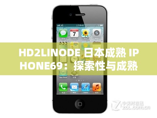 HD2LINODE 日本成熟 IPHONE69：探索性与成熟的完美结合