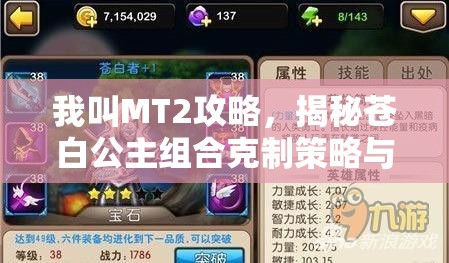 我叫MT2攻略，揭秘苍白公主组合克制策略与资源管理艺术