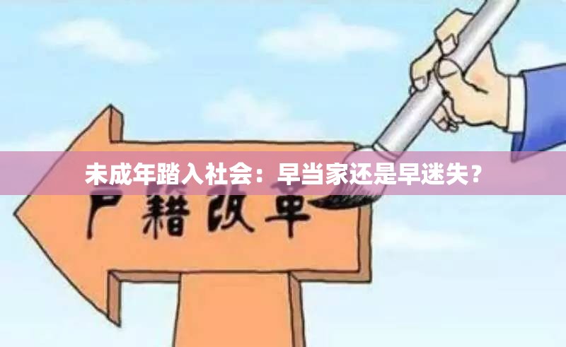 未成年踏入社会：早当家还是早迷失？