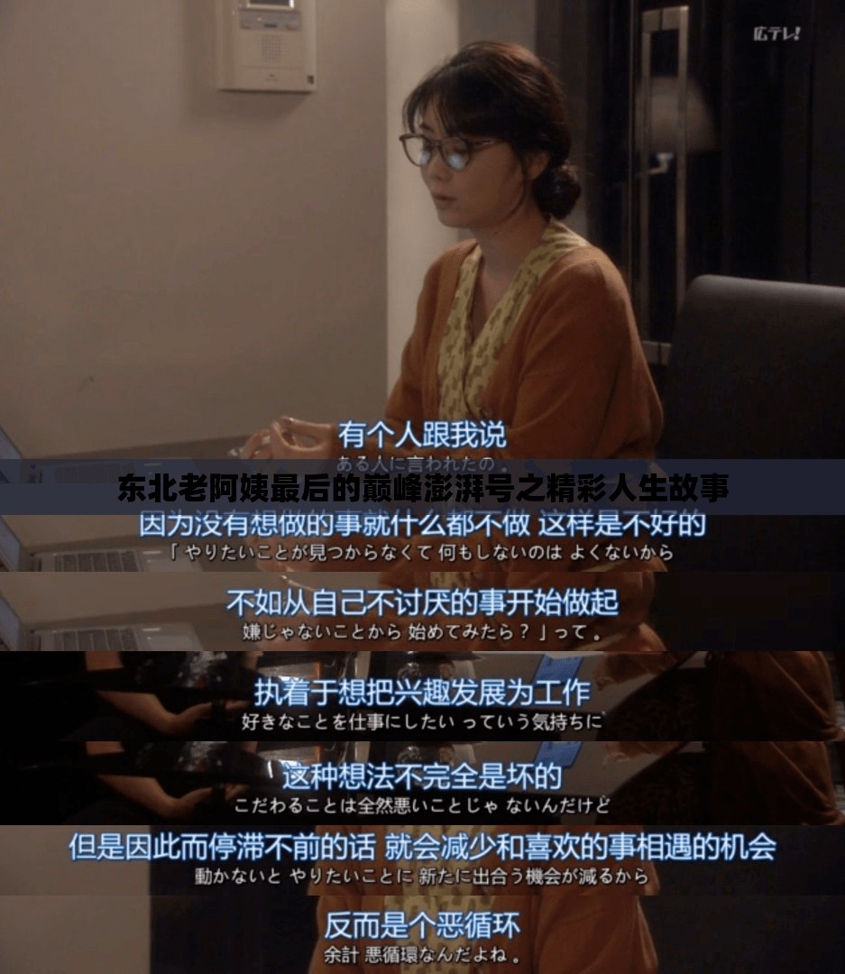 东北老阿姨最后的巅峰澎湃号之精彩人生故事