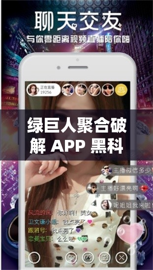 绿巨人聚合破解 APP 黑科技：畅享无限资源新体验