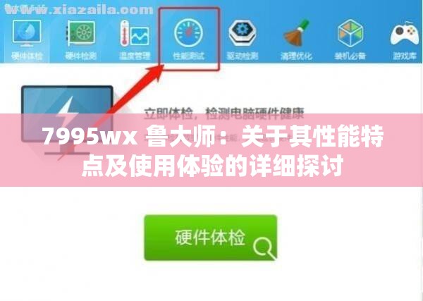 7995wx 鲁大师：关于其性能特点及使用体验的详细探讨