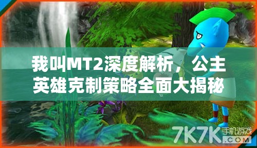 我叫MT2深度解析，公主英雄克制策略全面大揭秘