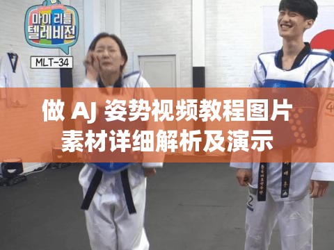 做 AJ 姿势视频教程图片素材详细解析及演示