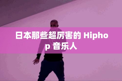 日本那些超厉害的 Hiphop 音乐人