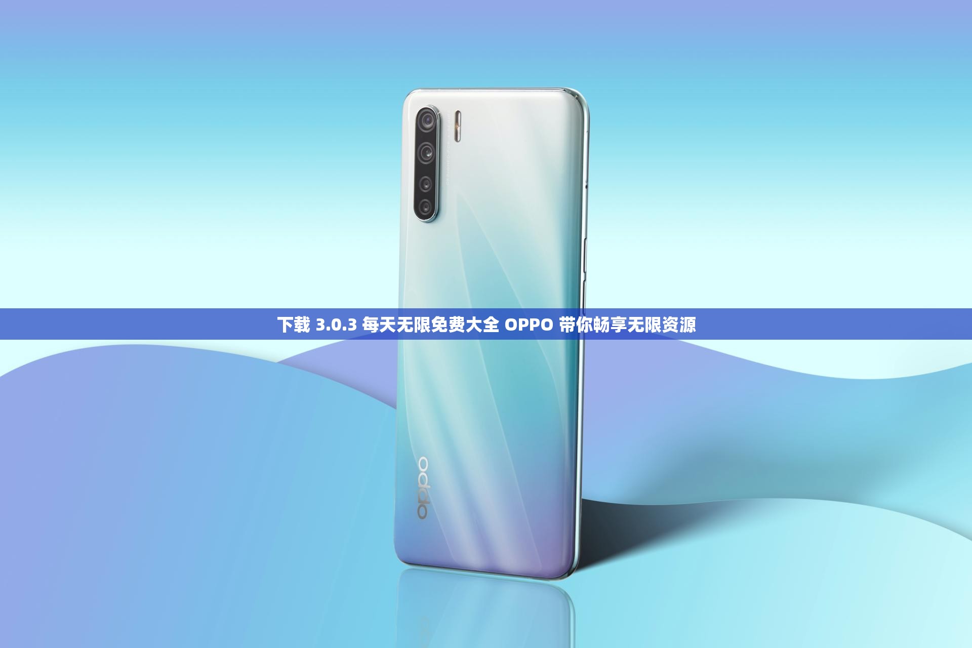 下载 3.0.3 每天无限免费大全 OPPO 带你畅享无限资源