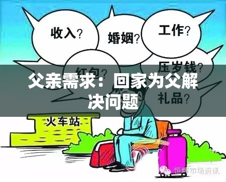 父亲需求：回家为父解决问题