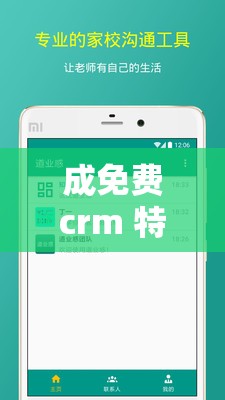 成免费crm 特色学生版：学习管理、家校沟通的高效工具