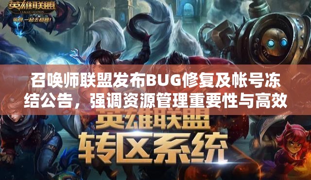 召唤师联盟发布BUG修复及帐号冻结公告，强调资源管理重要性与高效利用策略