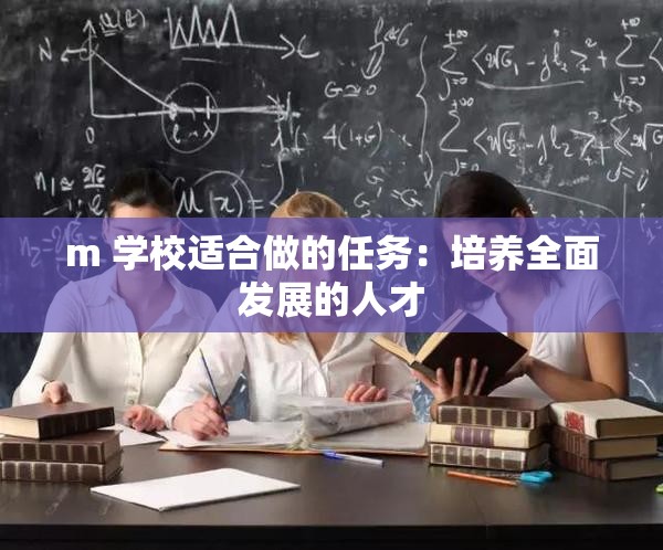 m 学校适合做的任务：培养全面发展的人才