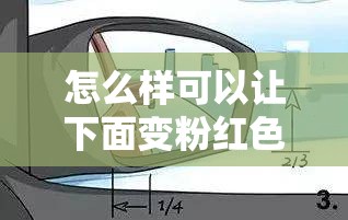 怎么样可以让下面变粉红色：相关实用方法与技巧探讨