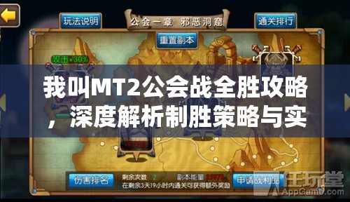 我叫MT2公会战全胜攻略，深度解析制胜策略与实战技巧的双重奏响